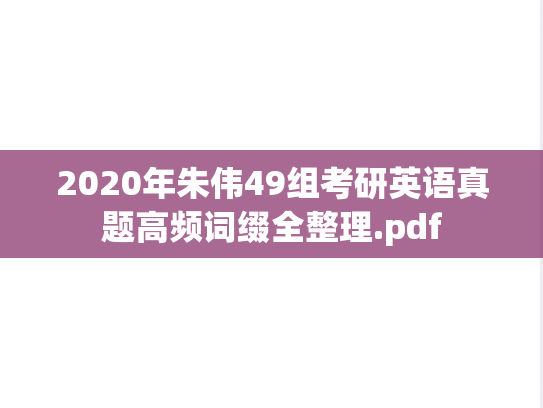2020年朱伟49组考研英语真题高频词缀全整理.pdf,2020年朱伟49组考研英语真题高频词缀全整理.pdf,朱伟,词根词缀,第1张