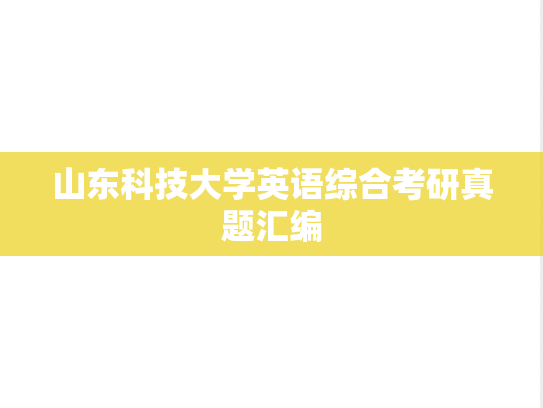 山东科技大学英语综合考研真题汇编