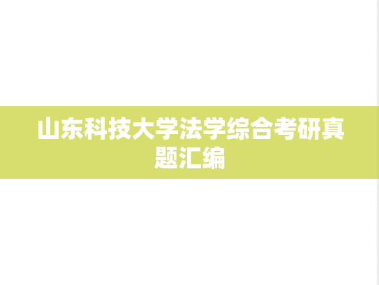 山东科技大学法学综合考研真题汇编