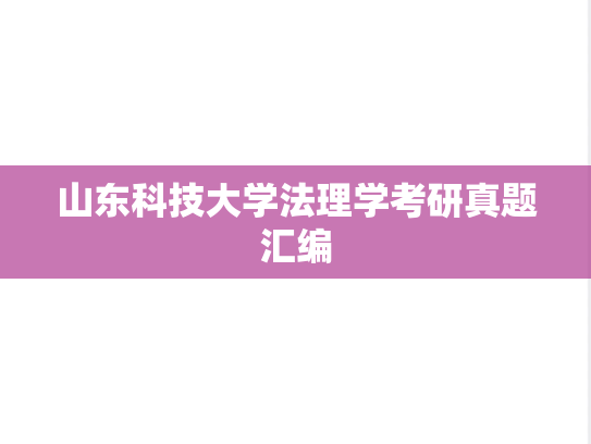 山东科技大学法理学考研真题汇编