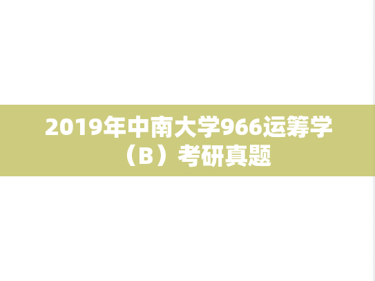 2019年中南大学966运筹学（B）考研真题