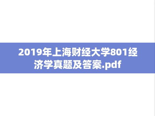 2019年上海财经大学801经济学真题及答案.pdf