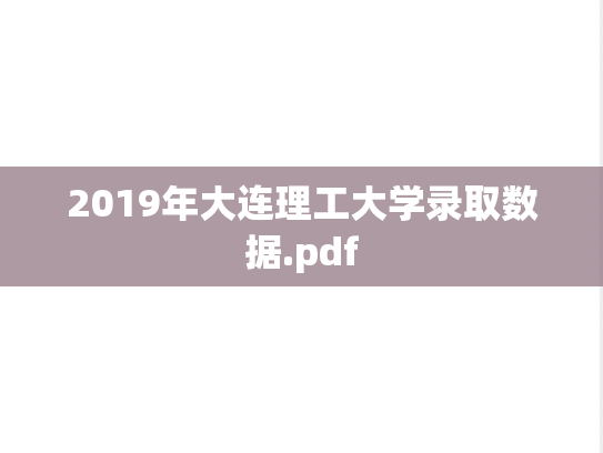 2019年大连理工大学录取数据.pdf,2019年大连理工大学录取数据.pdf,大连理工大学,第1张