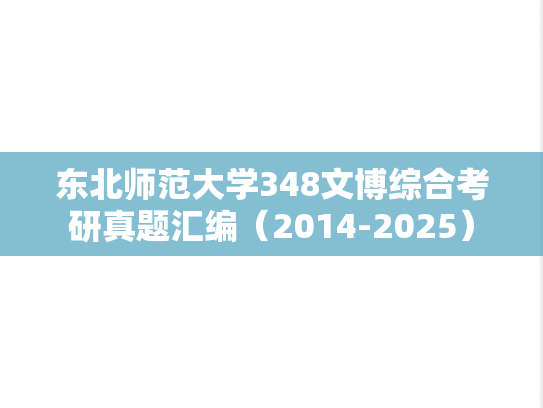 东北师范大学348文博综合考研真题汇编（2014-2025）