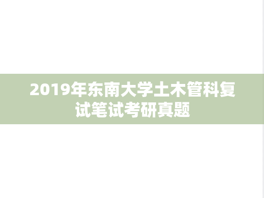 2019年东南大学土木管科复试笔试考研真题