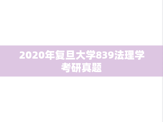 2020年复旦大学839法理学考研真题