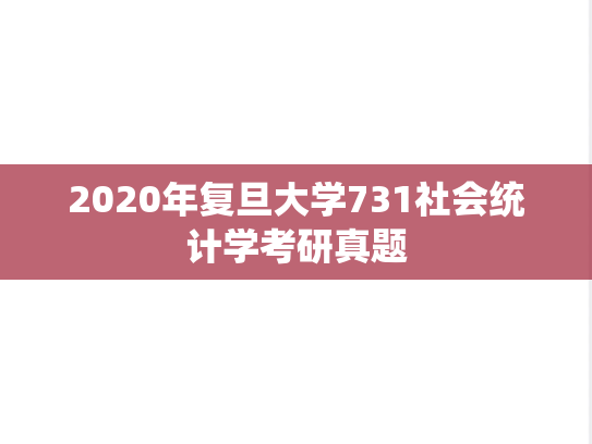 2020年复旦大学731社会统计学考研真题