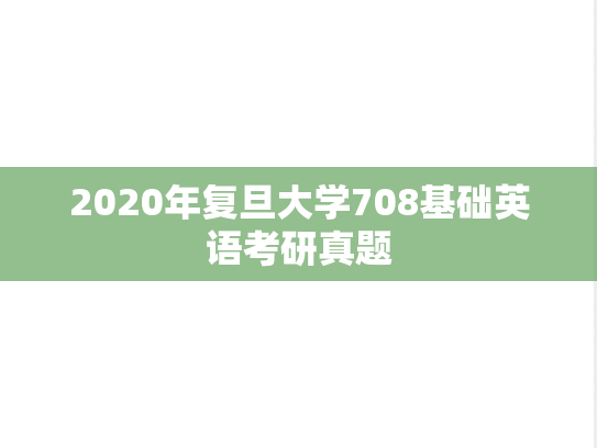 2020年复旦大学708基础英语考研真题