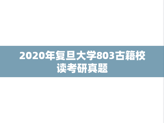 2020年复旦大学803古籍校读考研真题