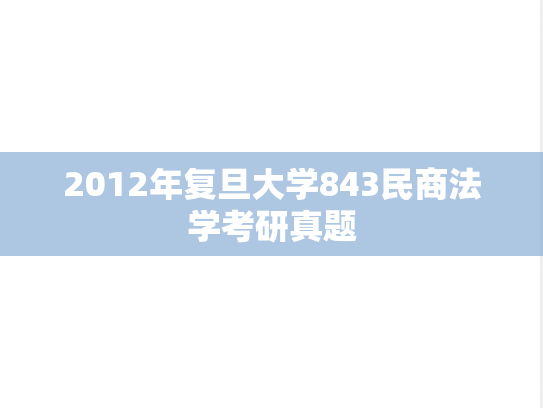 2012年复旦大学843民商法学考研真题