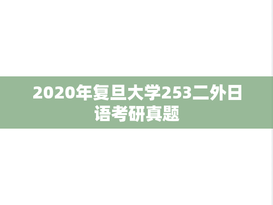 2020年复旦大学253二外日语考研真题