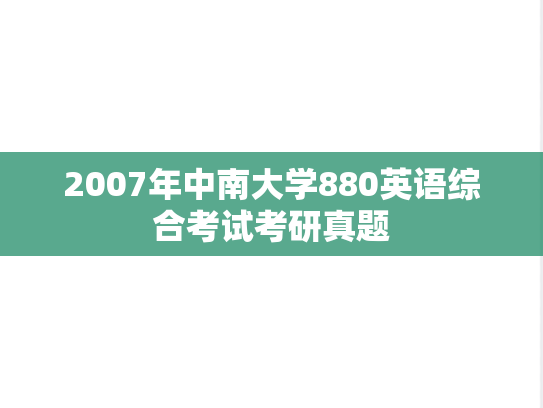 2007年中南大学880英语综合考试考研真题