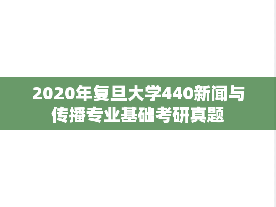 2020年复旦大学440新闻与传播专业基础考研真题