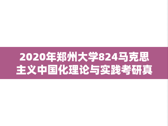 2020年郑州大学824马克思主义中国化理论与实践考研真题