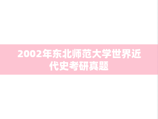 2002年东北师范大学世界近代史考研真题