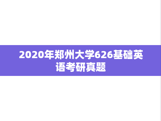 2020年郑州大学626基础英语考研真题