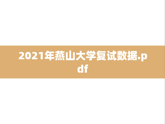 2021年燕山大学复试数据.pdf