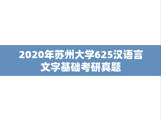 2020年苏州大学625汉语言文字基础考研真题