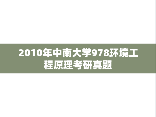 2010年中南大学978环境工程原理考研真题