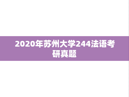 2020年苏州大学244法语考研真题