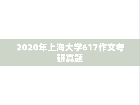 2020年上海大学617作文考研真题