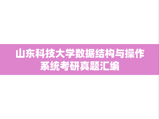 山东科技大学数据结构与操作系统考研真题汇编