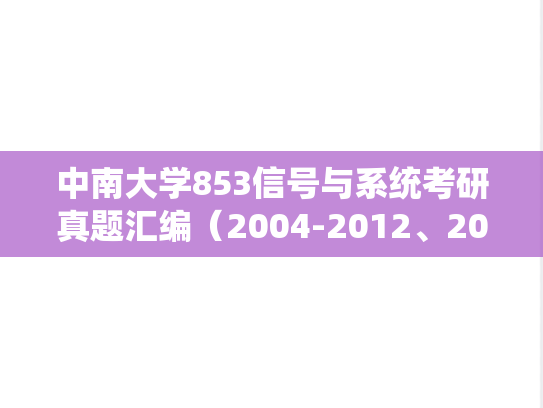 中南大学853信号与系统考研真题汇编（2004-2012、2014、2019）