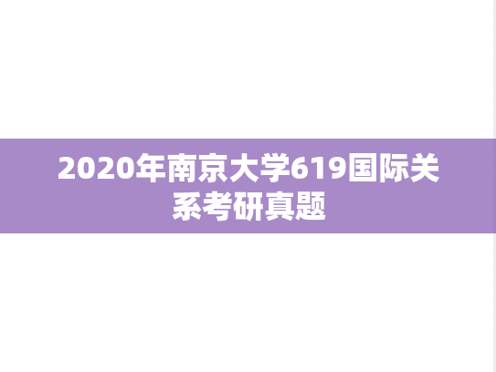 2020年南京大学619国际关系考研真题