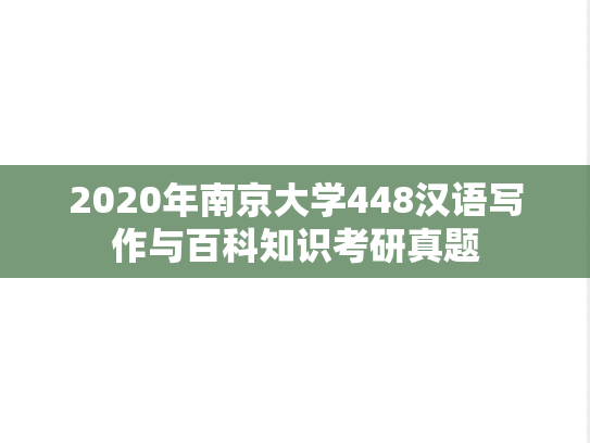 2020年南京大学448汉语写作与百科知识考研真题
