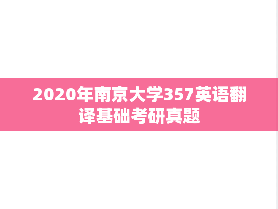 2020年南京大学357英语翻译基础考研真题