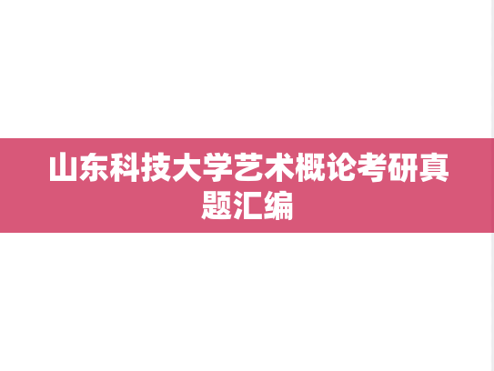 山东科技大学艺术概论考研真题汇编