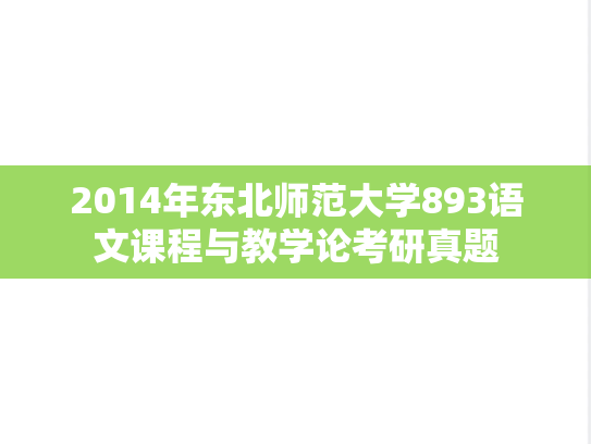 2014年东北师范大学893语文课程与教学论考研真题