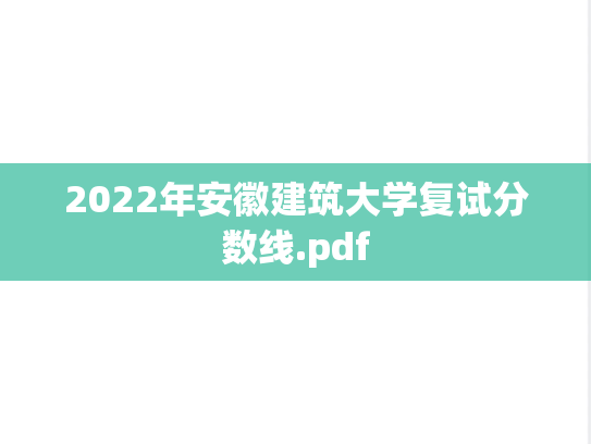 2022年安徽建筑大学复试分数线.pdf