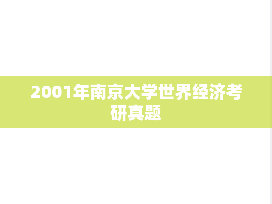 2001年南京大学世界经济考研真题