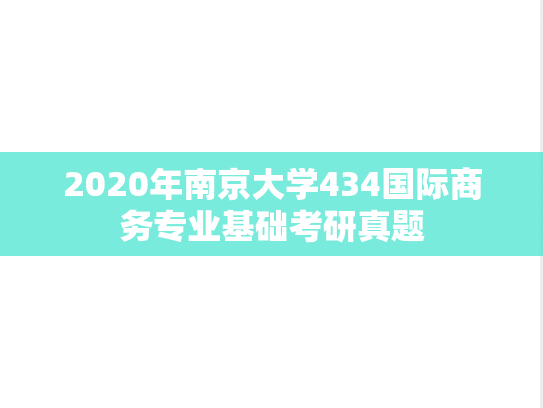2020年南京大学434国际商务专业基础考研真题