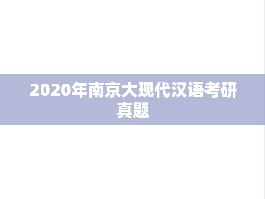 2020年南京大现代汉语考研真题