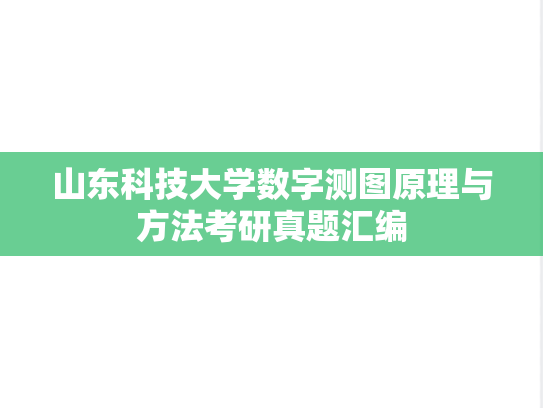 山东科技大学数字测图原理与方法考研真题汇编