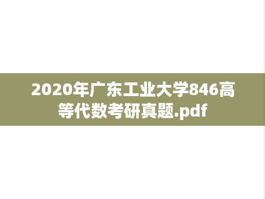 2020年广东工业大学846高等代数考研真题.pdf
