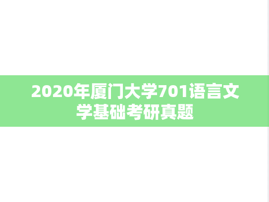 2020年厦门大学701语言文学基础考研真题