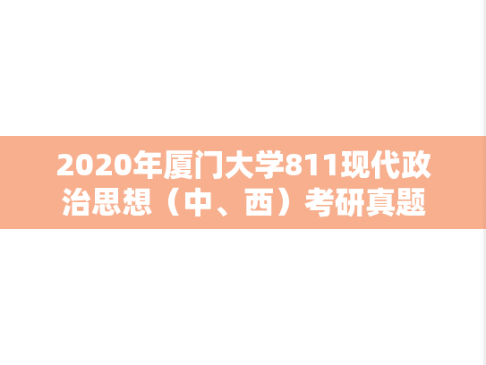 2020年厦门大学811现代政治思想（中、西）考研真题