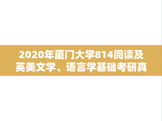2020年厦门大学814阅读及英美文学、语言学基础考研真题