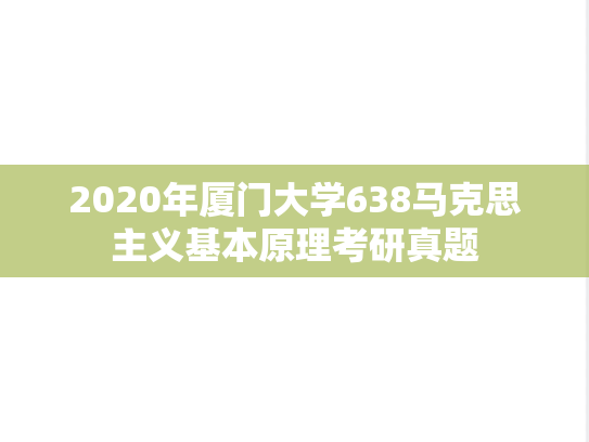 2020年厦门大学638马克思主义基本原理考研真题