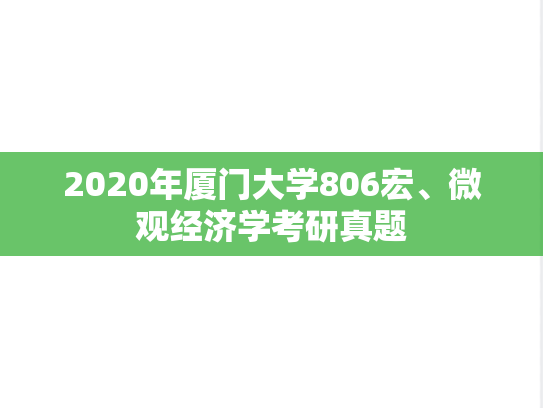 2020年厦门大学806宏、微观经济学考研真题