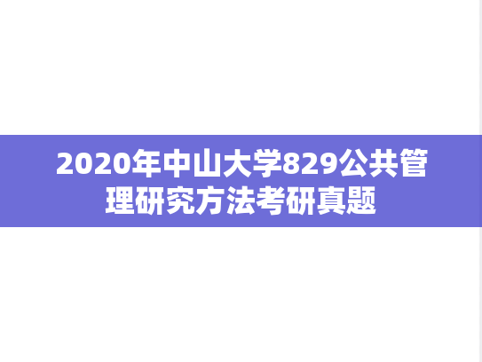 2020年中山大学829公共管理研究方法考研真题