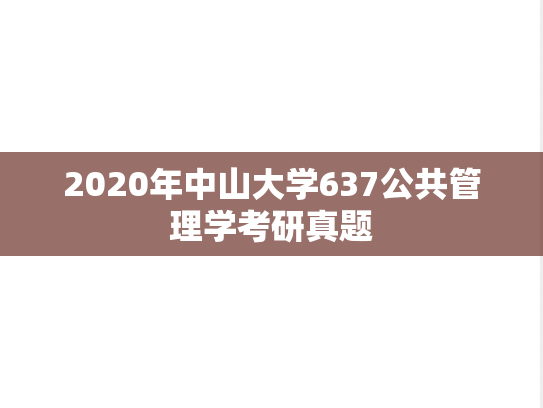 2020年中山大学637公共管理学考研真题