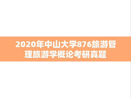 2020年中山大学876旅游管理旅游学概论考研真题
