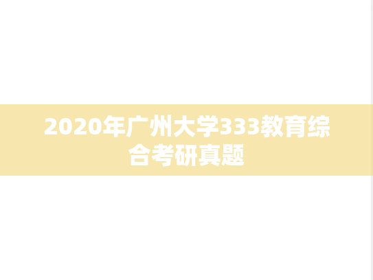 2020年广州大学333教育综合考研真题
