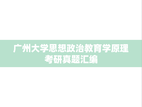 广州大学思想政治教育学原理考研真题汇编