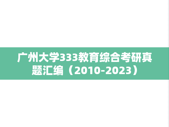 广州大学333教育综合考研真题汇编（2010-2023）