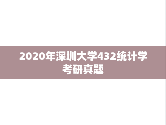 2020年深圳大学432统计学考研真题